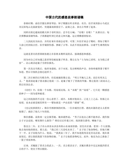 中国古代的感恩故事朗诵稿