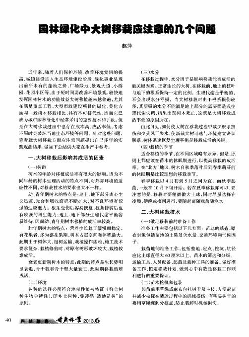 园林绿化中大树移栽应注意的几个问题