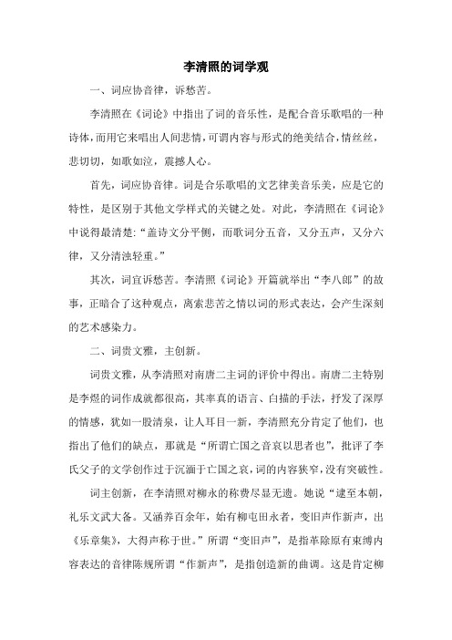 李清照的词学观