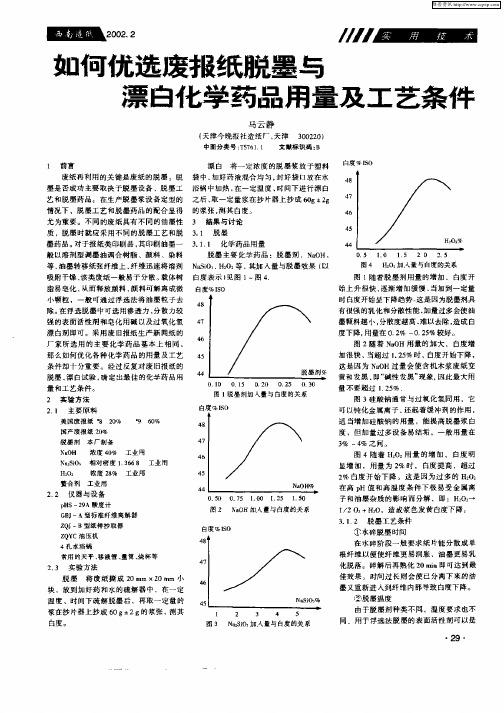 如何优选废报纸脱墨与漂白化学药品用量及工艺条件