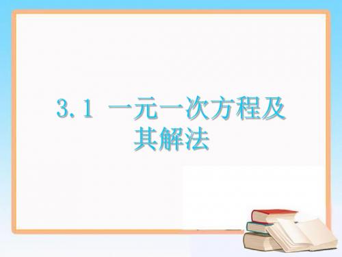 沪科版七年级上册 3.1一元一次方程及其解法(共21张PPT)