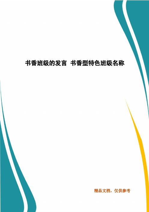 书香班级的发言 书香型特色班级名称