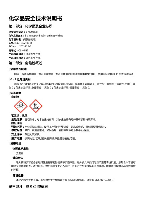 3-氨基吡啶安全技术说明书MSDS