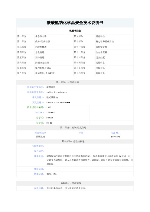 碳酸氢钠化学品安全技术说明书MSDS