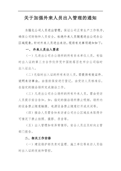 关于加强外来人员出入管理的通知.doc