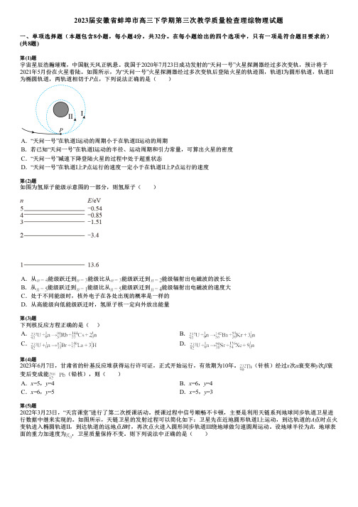 2023届安徽省蚌埠市高三下学期第三次教学质量检查理综物理试题