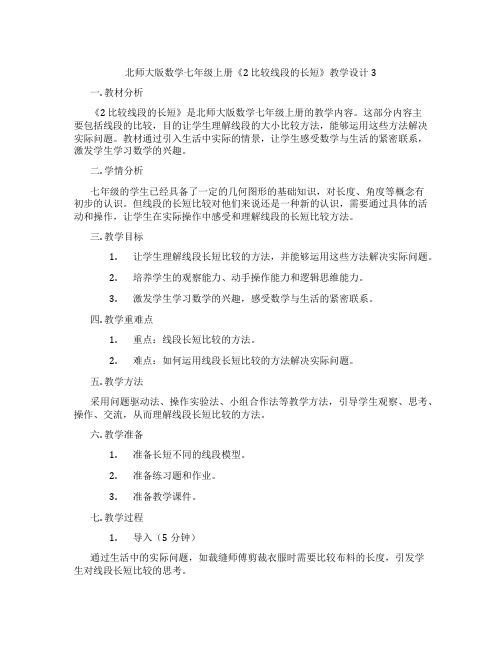 北师大版数学七年级上册《2 比较线段的长短》教学设计3