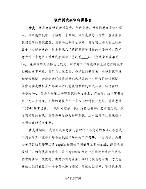 软件测试实训心得体会(4篇)