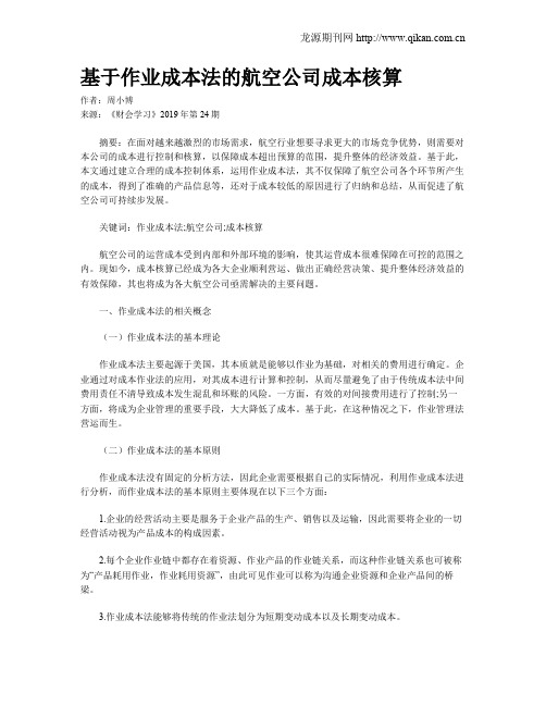 基于作业成本法的航空公司成本核算