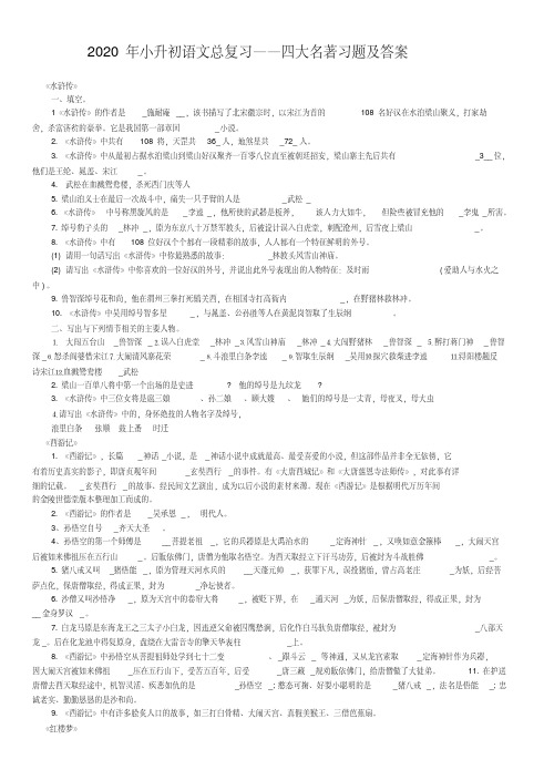 六年级下册语文素材-2020年小升初总复习四大名著习题及答案全国通用