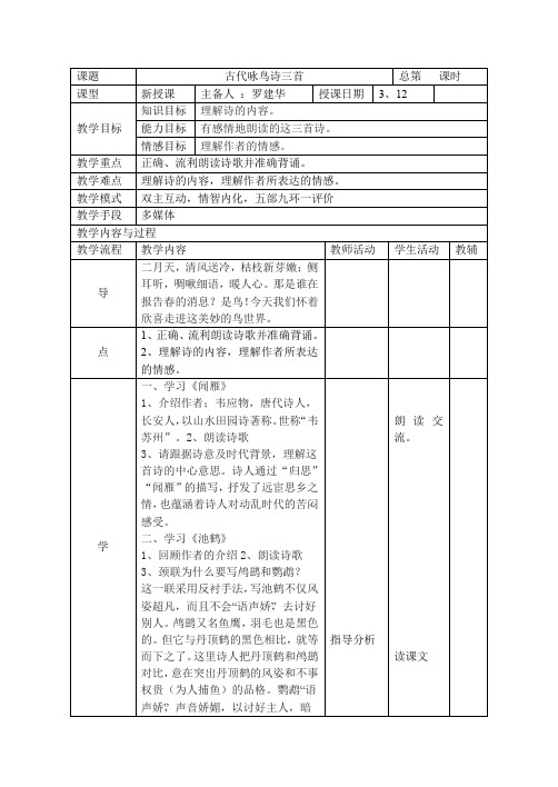 专题《古代咏鸟诗三首》表格式教案