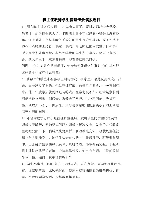 班主任教师学生管理情景模拟题目