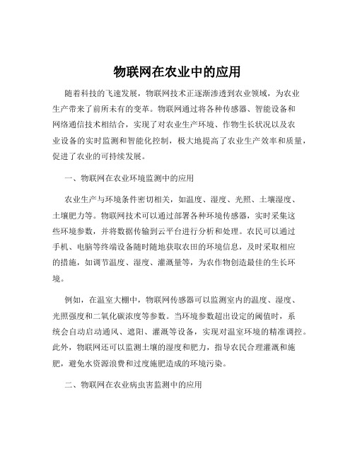 物联网在农业中的应用