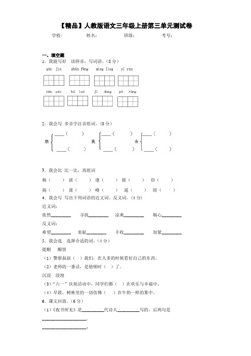 小学人教版语文三年级上册第三单元测试卷(含答案解析)