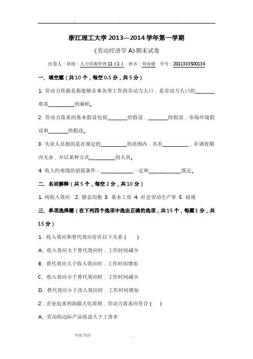 浙江理工大学2011级出的《劳动经济学A》期末试卷