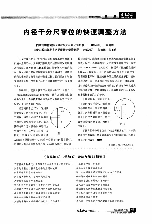 内径千分尺零位的快速调整方法