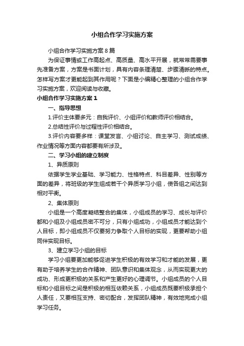 小组合作学习实施方案8篇