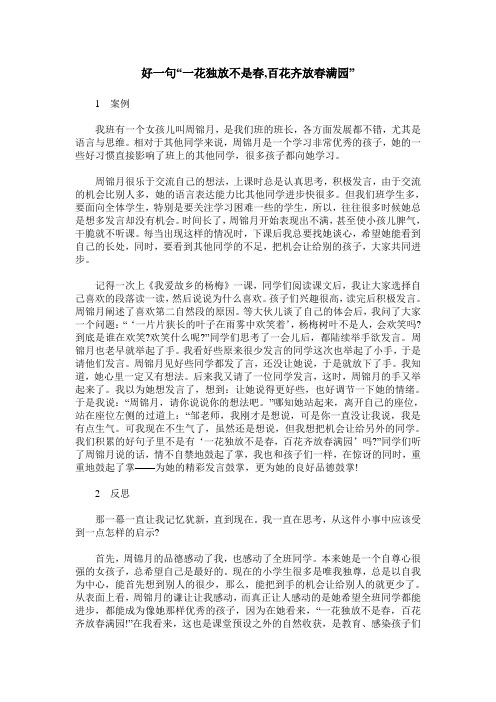 好一句“一花独放不是春,百花齐放春满园”
