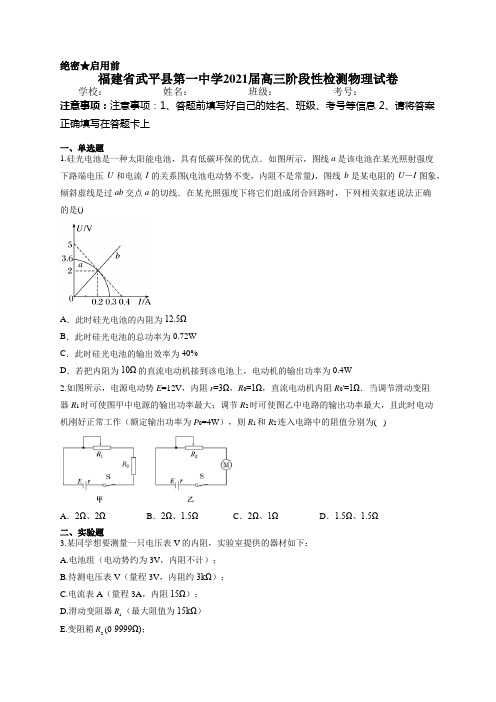 福建省武平县第一中学2021届高三阶段性检测物理试卷