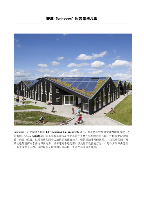 【案例】挪威 Sunhouse 阳光屋幼儿园
