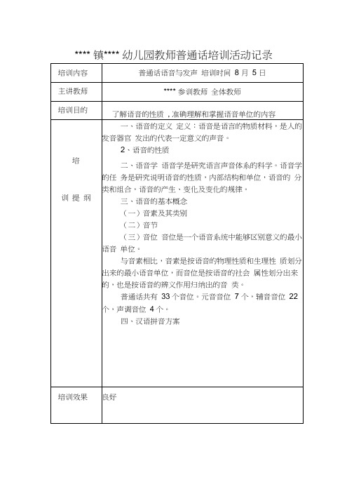 幼儿园教师普通话培训活动记录共14周