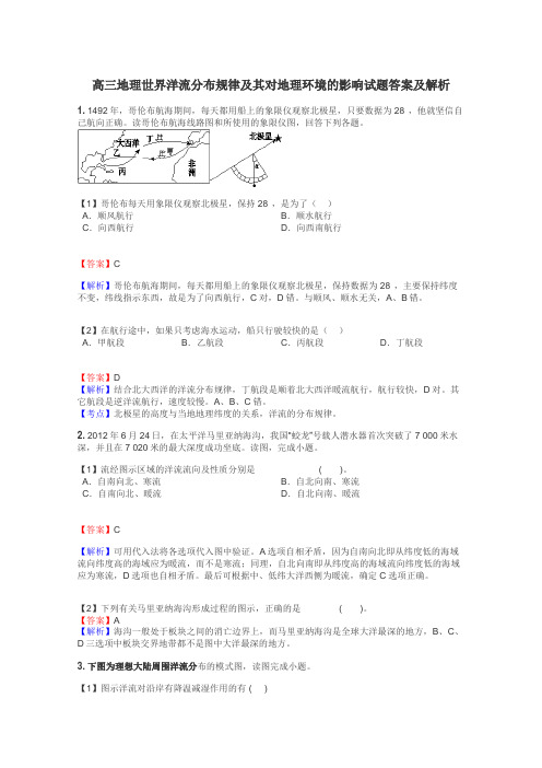 高三地理世界洋流分布规律及其对地理环境的影响试题答案及解析
