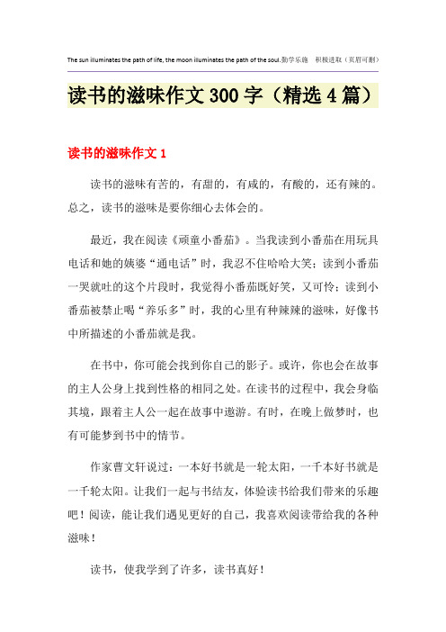 读书的滋味作文300字(精选4篇)