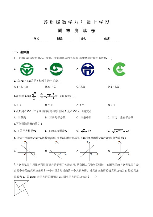 苏科版数学八年级上册《期末考试题》及答案解析