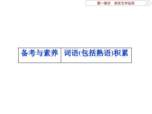 2019高考江苏语文高考成语专题词语(包括熟语)积累