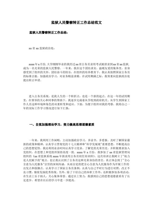 监狱人民警察转正工作总结范文