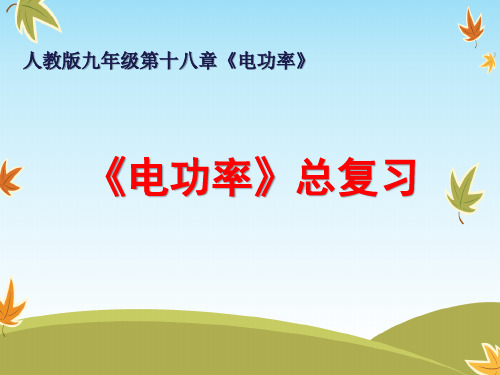 第十八章《电功率》复习课件++2024-2025学年人教版九年级全一册物理