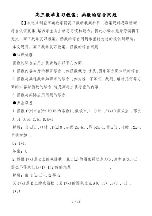 高三数学复习教案：函数的综合问题