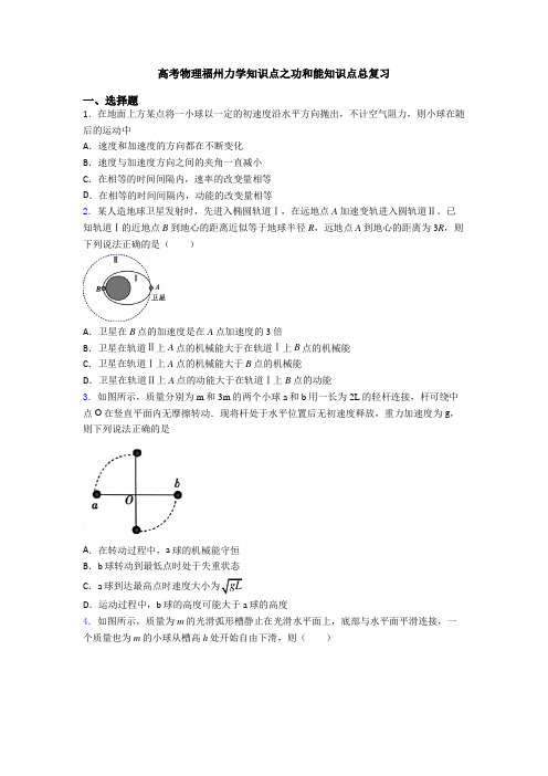 高考物理福州力学知识点之功和能知识点总复习