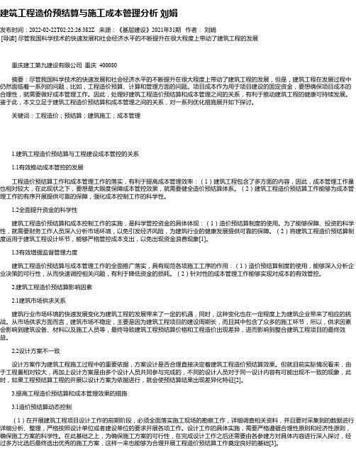 建筑工程造价预结算与施工成本管理分析刘娟