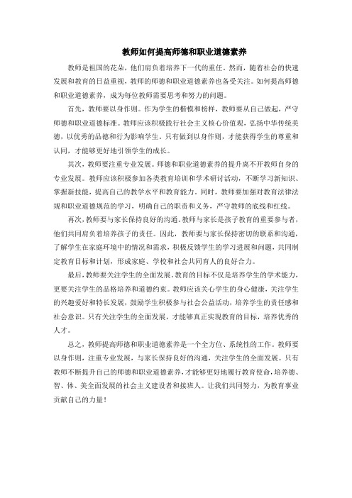 教师如何提高师德和职业道德素养