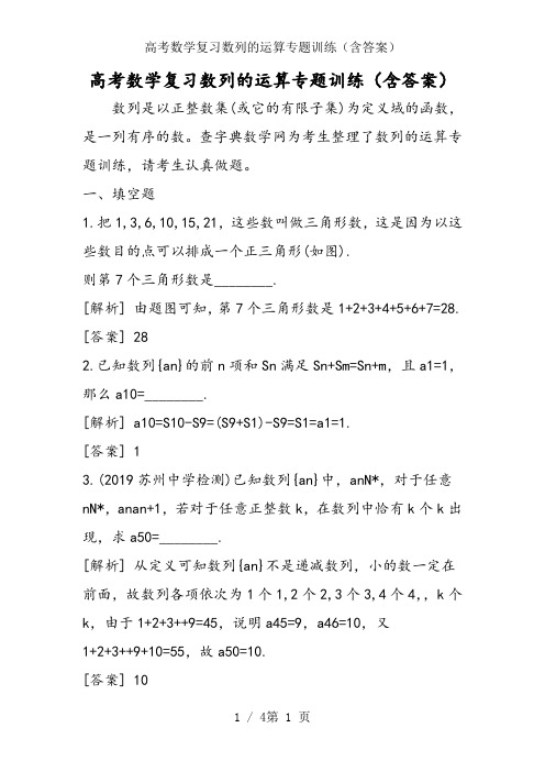 高考数学复习数列的运算专题训练(含答案)