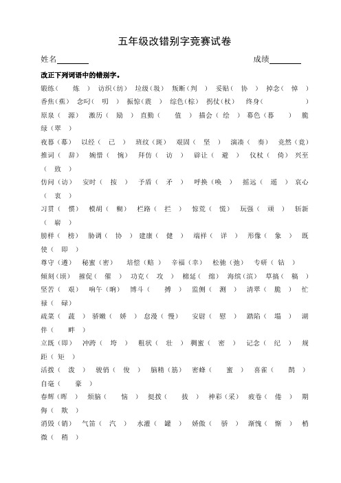 五年级改错别字竞赛试卷