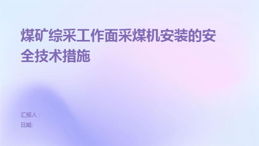 煤矿综采工作面采煤机安装的安全技术措施