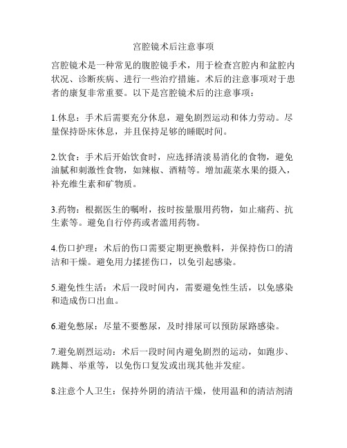 宫腔镜术后注意事项