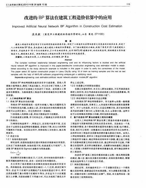 改进的BP算法在建筑工程造价估算中的应用