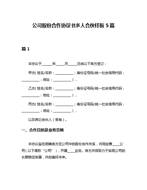 公司股份合作协议书多人合伙样板5篇