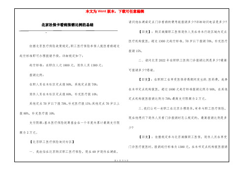 北京社保卡看病报销比例的总结