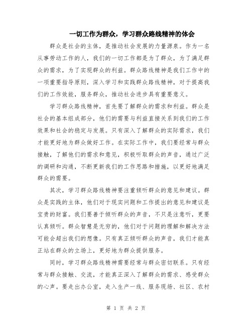 一切工作为群众,学习群众路线精神的体会