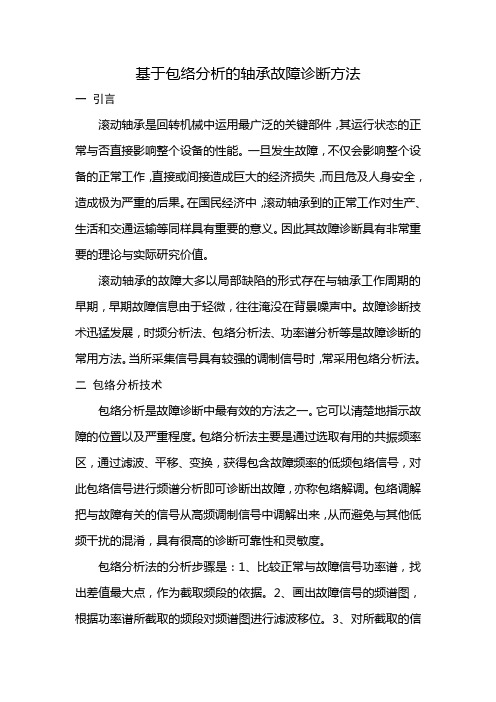 基于包络分析的轴承故障诊断方法