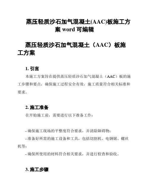 蒸压轻质沙石加气混凝土(AAC)板施工方案word可编辑