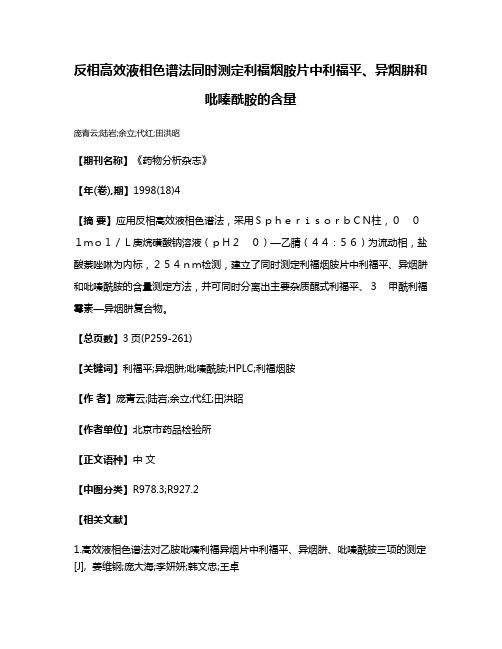 反相高效液相色谱法同时测定利福烟胺片中利福平、异烟肼和吡嗪酰胺的含量