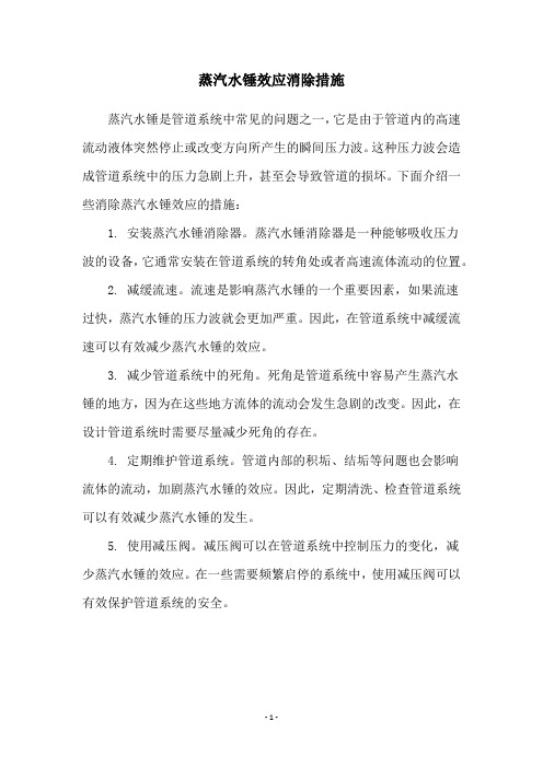 蒸汽水锤效应消除措施