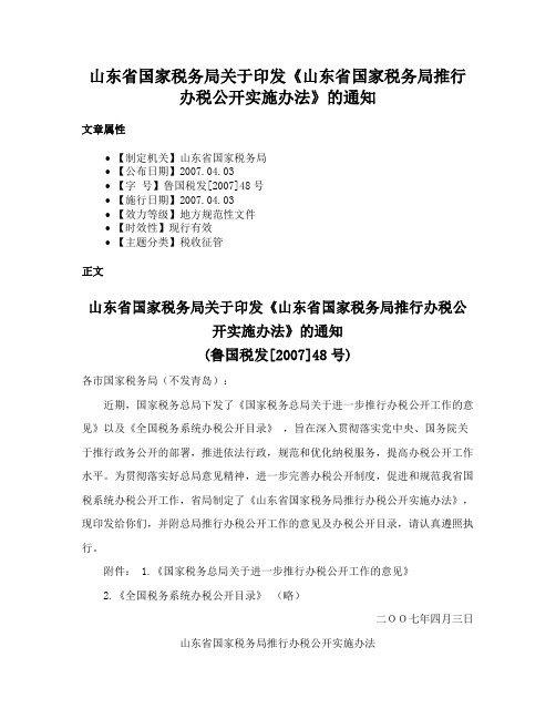 山东省国家税务局关于印发《山东省国家税务局推行办税公开实施办法》的通知