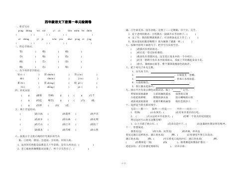 四年级语文下册第一单元检测卷