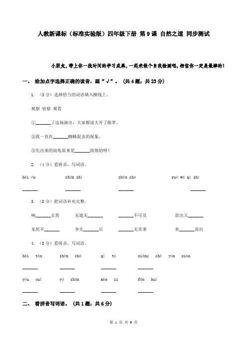 人教新课标(标准实验版)四年级下册 第9课 自然之道 同步测试